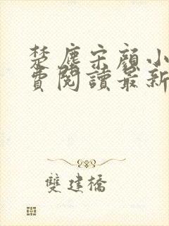 楚尘宋颜小说免费阅读最新章节