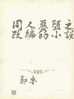 同人恶堕之同人改编的小说