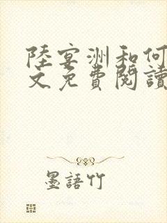 陆宴洲和何晴全文免费阅读