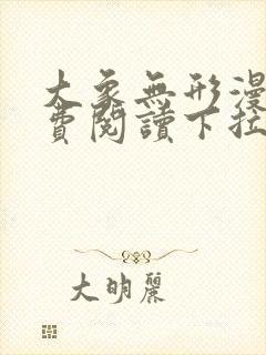 大象无形漫画免费阅读下拉式漫画