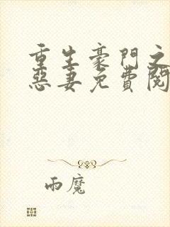 重生豪门之独宠恶妻免费阅读全文