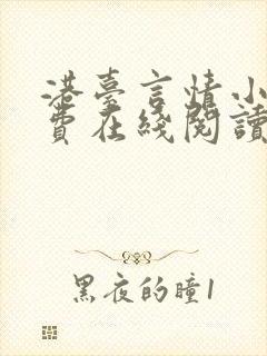 港台言情小说免费在线阅读