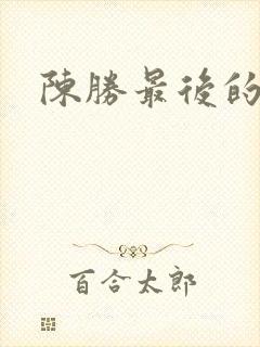 陈胜最后的结局