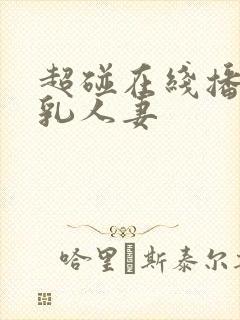 超碰在线播放巨乳人妻