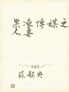 果冻传媒之绿帽人妻