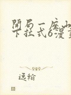 开局一座山漫画下拉式6漫画免费