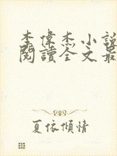 李伟杰小说免费阅读全文最新章节