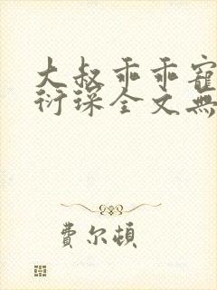 大叔乖乖宠我厉衍琛全文无弹窗免费阅读