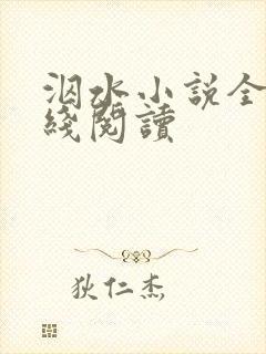 泅水小说全文在线阅读封面