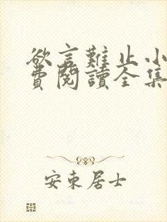 欲言难止小说免费阅读全集封面