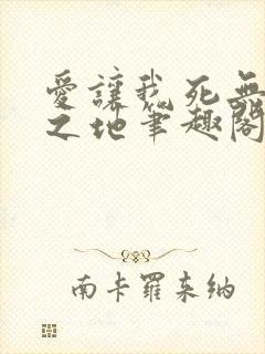 爱让我死无葬身之地笔趣阁