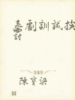 泰剧训诫挨打受罚封面