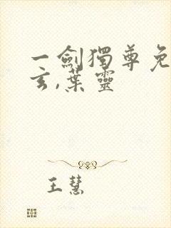 一剑独尊免费叶玄,叶灵