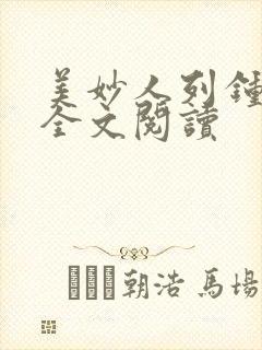 美妙人列钟小说全文阅读