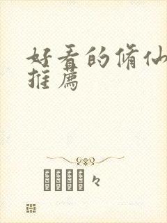 好看的修仙动漫推荐