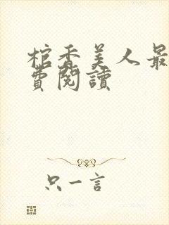 棺香美人最新免费阅读