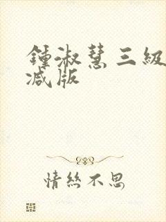 钟淑慧三级未删减版封面