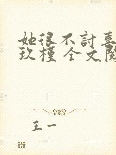 她很不讨喜 宋玖槿 全文阅读封面