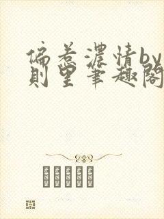 偏惹浓情by时则里笔趣阁免费封面