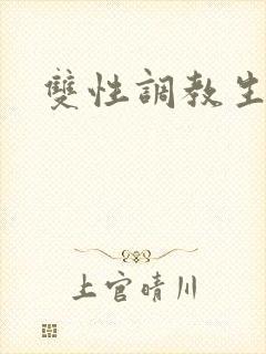 双性调教生子文