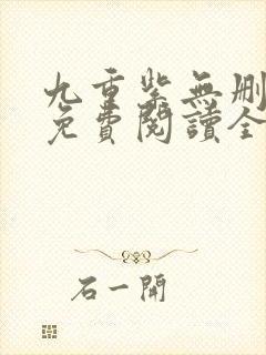 九重紫无删减版免费阅读全文txt