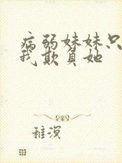 病弱妹妹只想让我欺负她