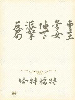 反派他爹曹贼开局拿下女主