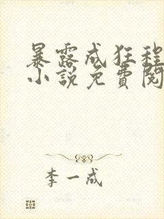 暴露成狂程原著小说免费阅读