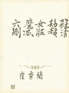 六魔女劫杀案未删减版超清播放
