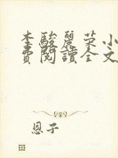 李骏丽荣小说免费阅读全文最新章节