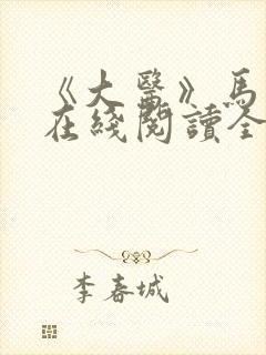 《大医》马伯庸在线阅读全文