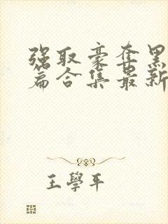 强取豪夺黑化短篇合集最新章节更新