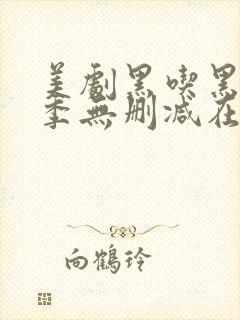 美剧黑吃黑第一季无删减在线播放