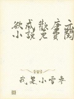 欲成欢唐亦衡的小说免费阅读全文