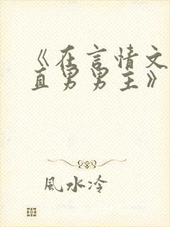 《在言情文里撩直男男主》by辞e