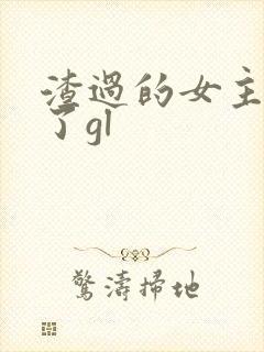 渣过的女主黑化了gl