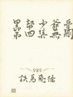 黑帮少爷爱上我第四集无删减泰剧_第1集