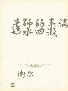 老师的丰满大乳奶水四溅