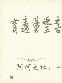 女主落魄之前欺负过男主古言