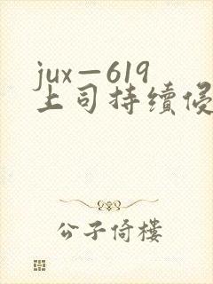 jux—619上司持续侵犯人妻