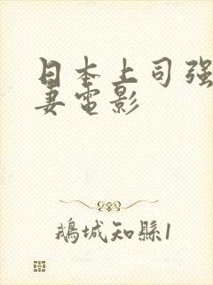 日本上司强上人妻电影封面
