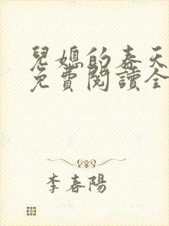 儿媳的春天小说免费阅读全文最新章节封面