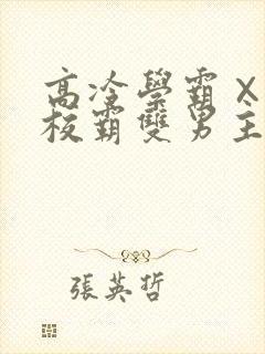 高冷学霸×霸气校霸双男主小说