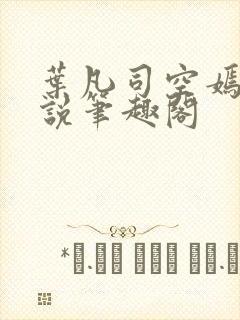 叶凡司空嫣然小说笔趣阁