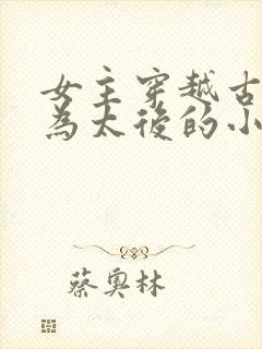 女主穿越古代成为太后的小说封面