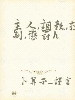 主人,调教,控制,惩罚h