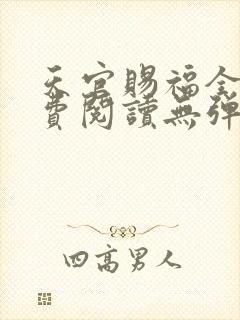 天官赐福全文免费阅读无弹窗无广告