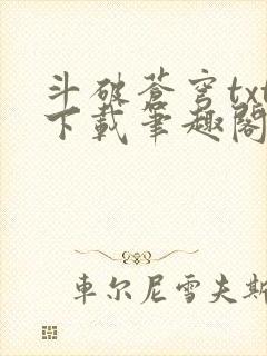 斗破苍穹txt下载笔趣阁