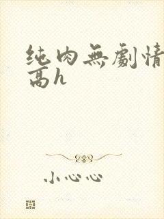 纯肉无剧情np高h
