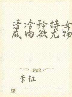 清冷矜持女神穿成肉欲尤物(快穿,nph)_